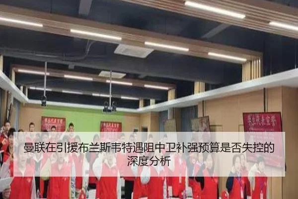 曼联在引援布兰斯韦特遇阻中卫补强预算是否失控的深度分析