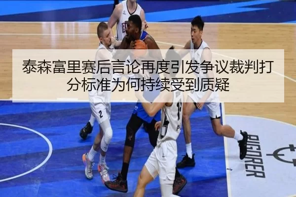 泰森富里赛后言论再度引发争议裁判打分标准为何持续受到质疑
